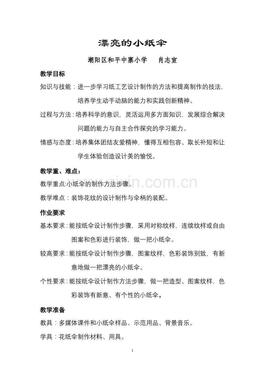 漂亮的小纸伞(教案)-(2).doc_第1页