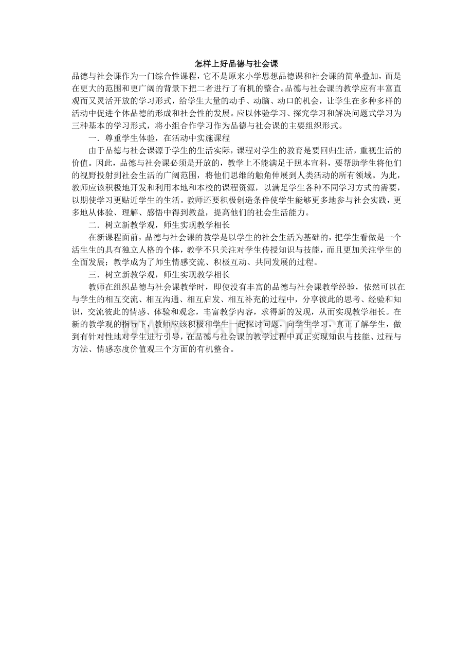 怎样上好品德与社会课.doc_第1页