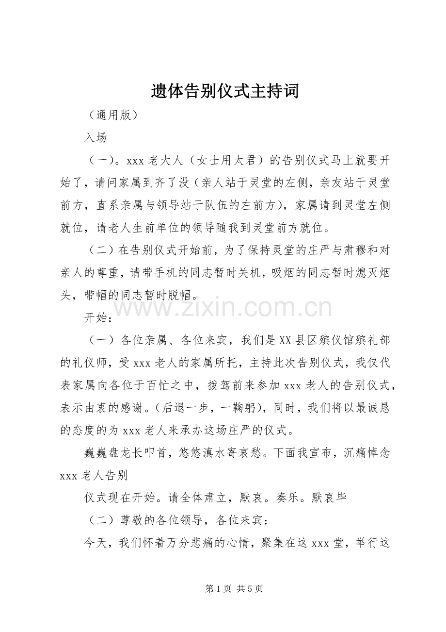 遗体告别仪式主持词稿.docx_第1页