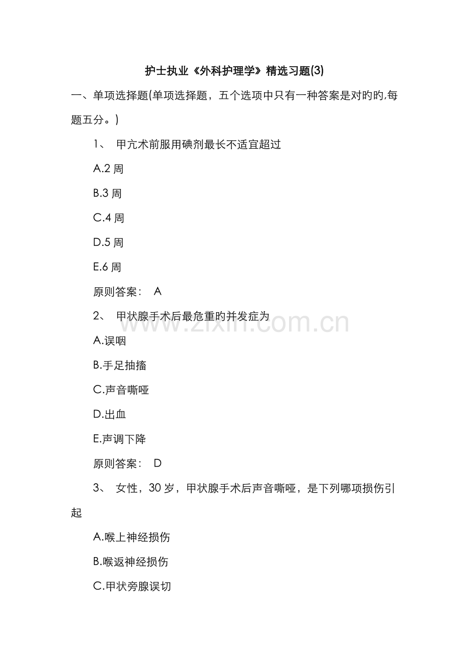 2022年护士执业外科护理学习题.doc_第1页