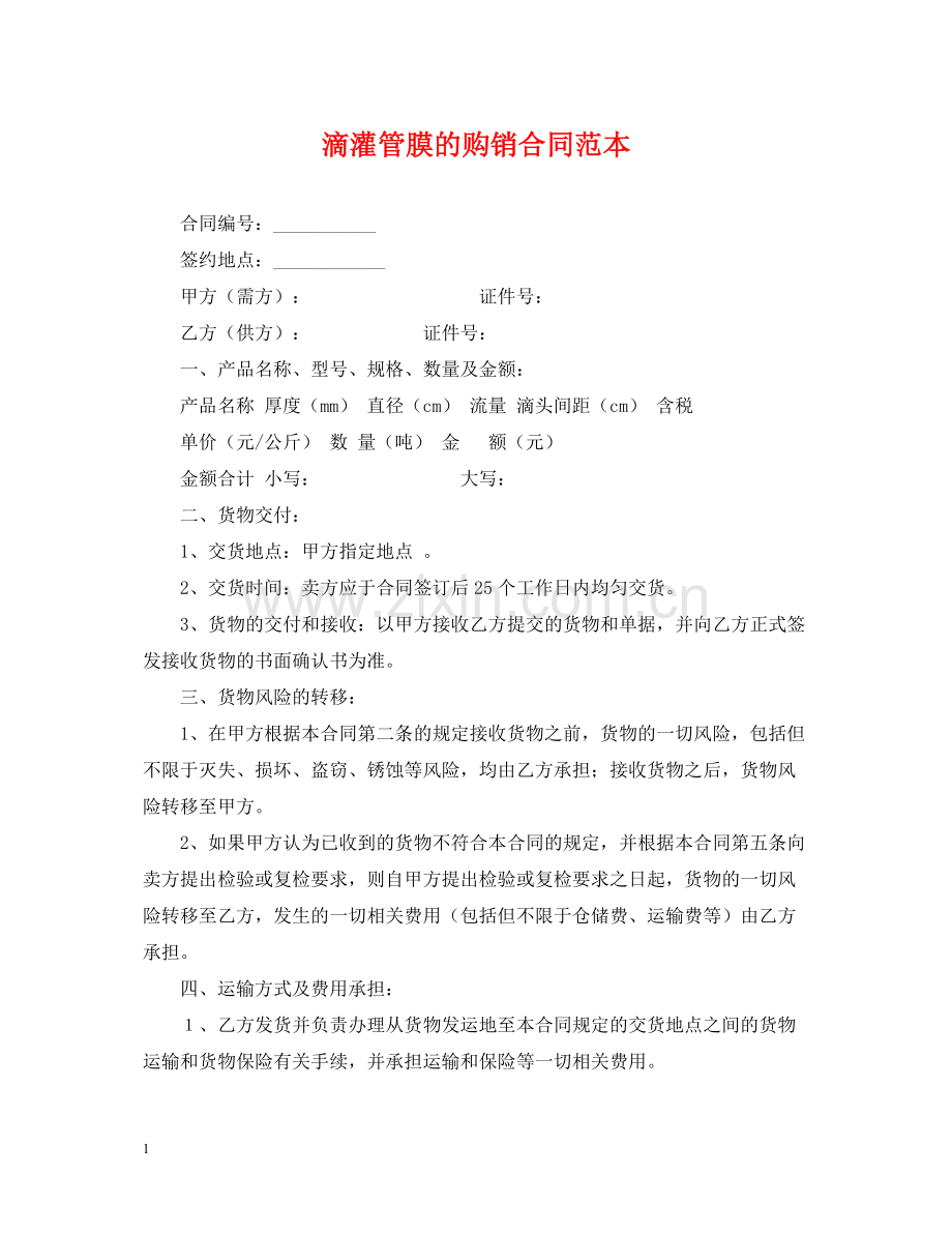 滴灌管膜的购销合同范本.docx_第1页