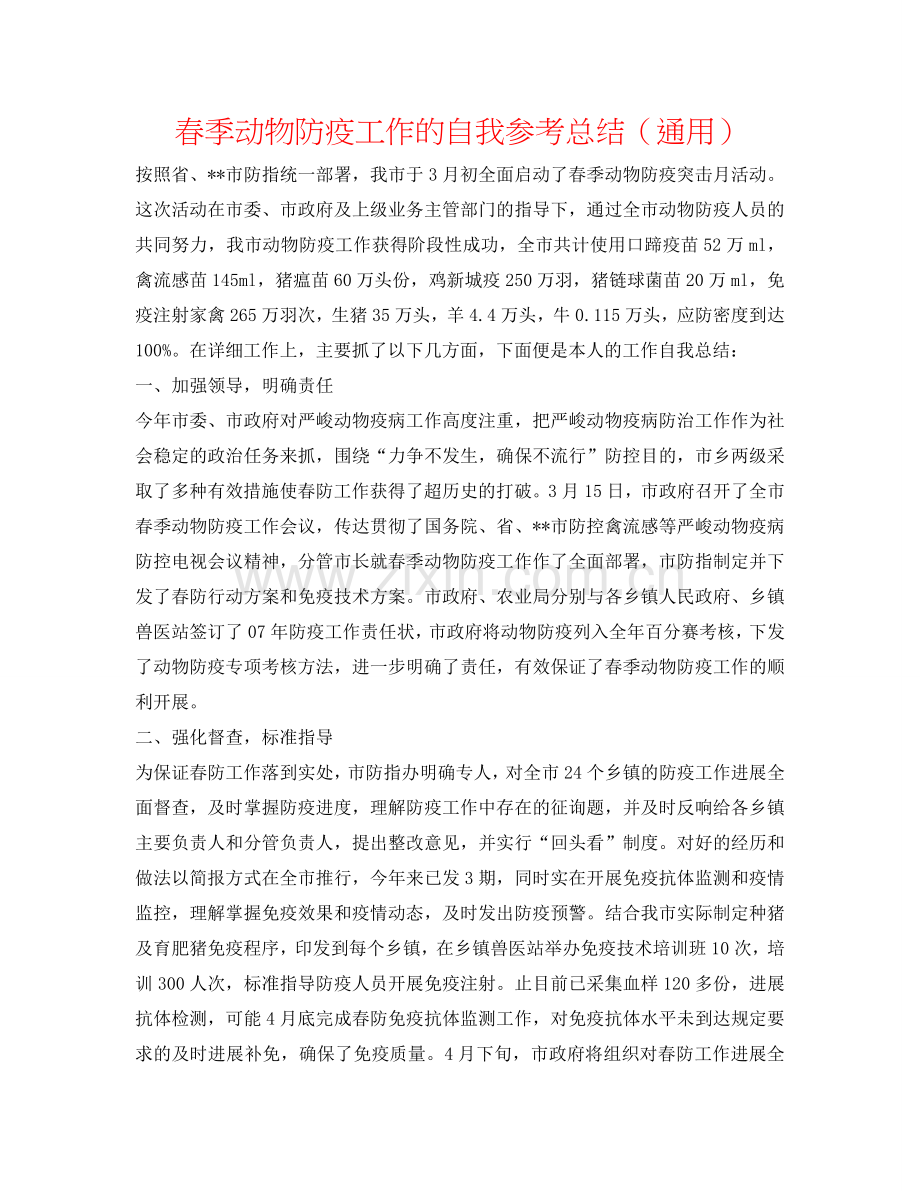 春季动物防疫工作的自我参考总结（通用）.doc_第1页