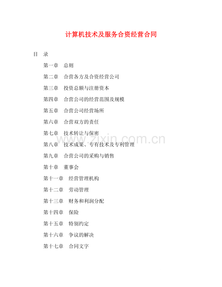 计算机技术及服务合资经营合同2.docx_第1页
