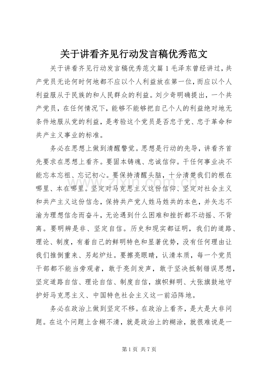 关于讲看齐见行动发言稿优秀范文.docx_第1页