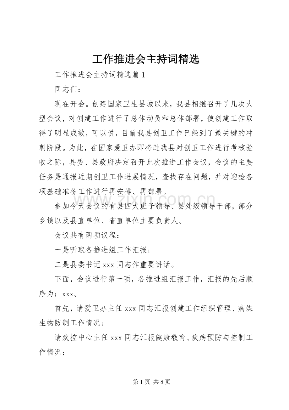 工作推进会主持稿.docx_第1页
