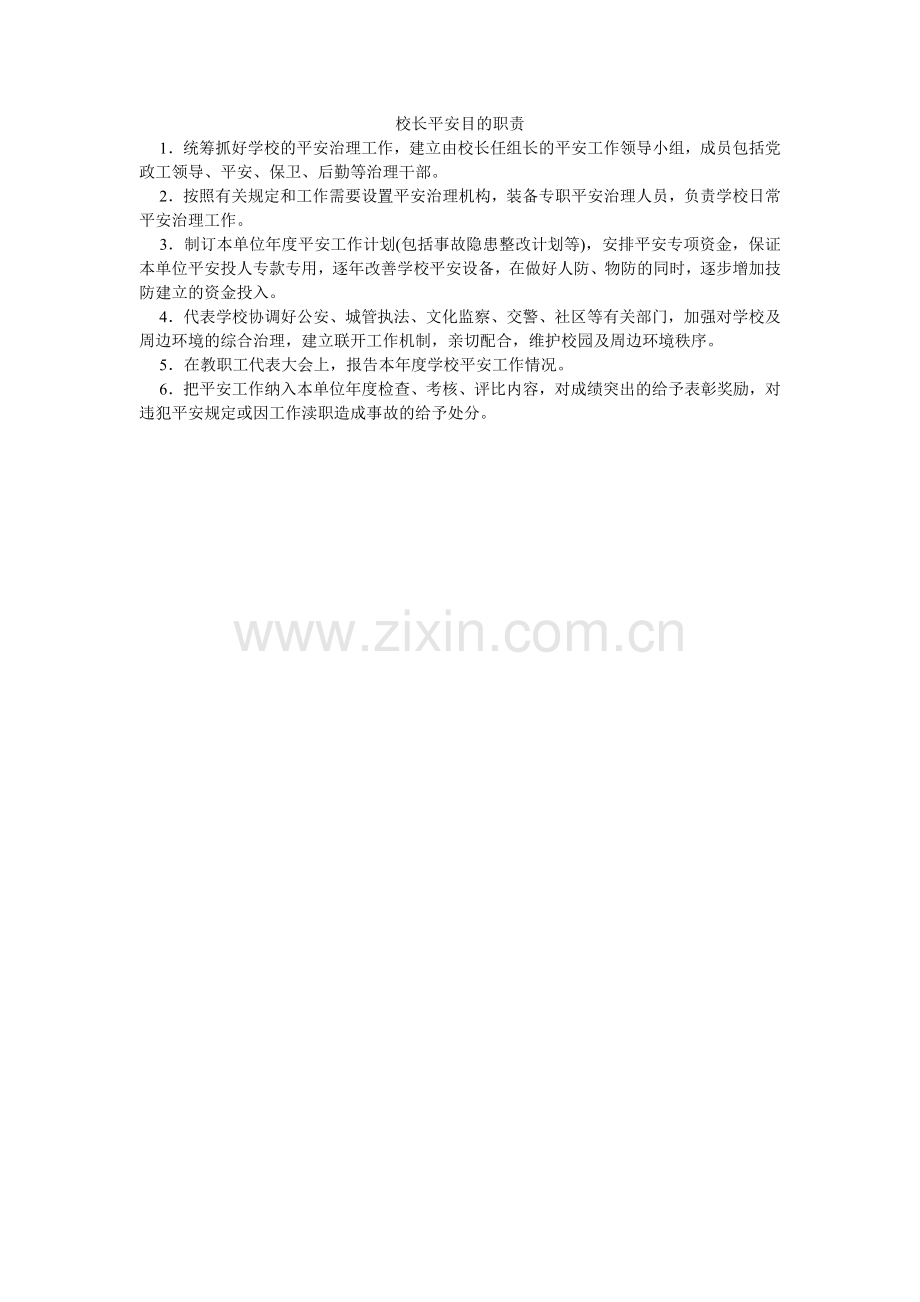 校长安全目标职责.doc_第1页