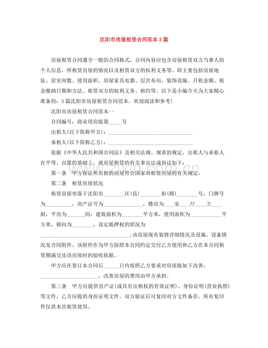 沈阳市房屋租赁合同范本3篇.docx_第1页