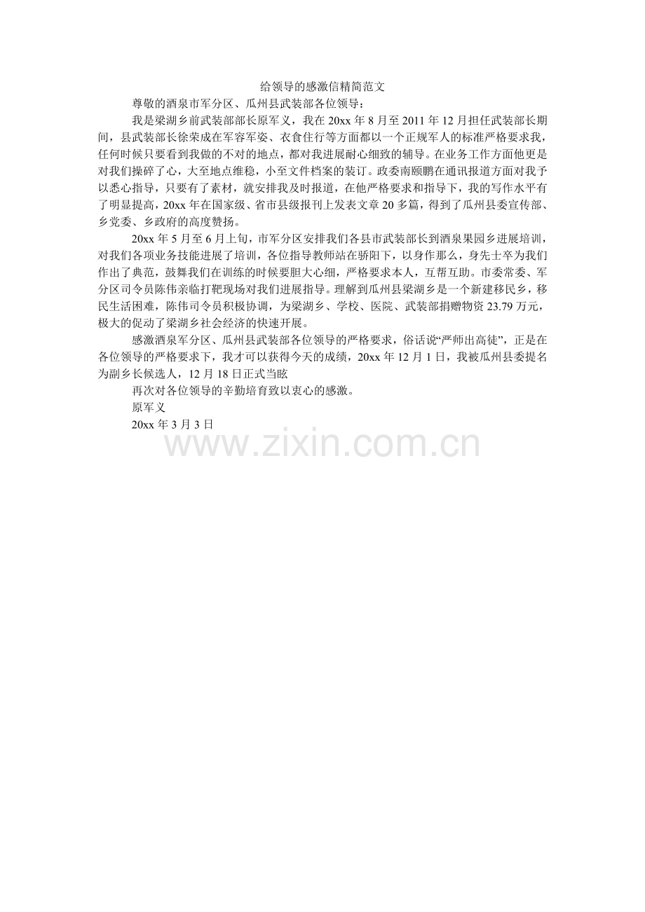 给领导的感谢信精简范文.doc_第1页