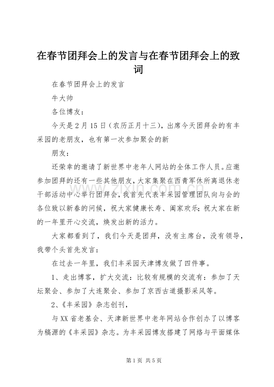 在春节团拜会上的发言稿与在春节团拜会上的致词.docx_第1页