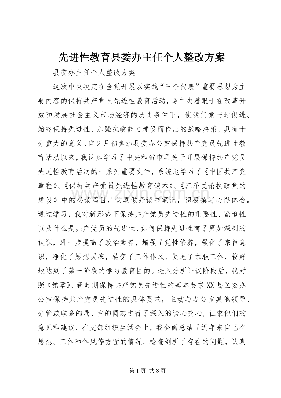 先进性教育县委办主任个人整改实施方案 .docx_第1页