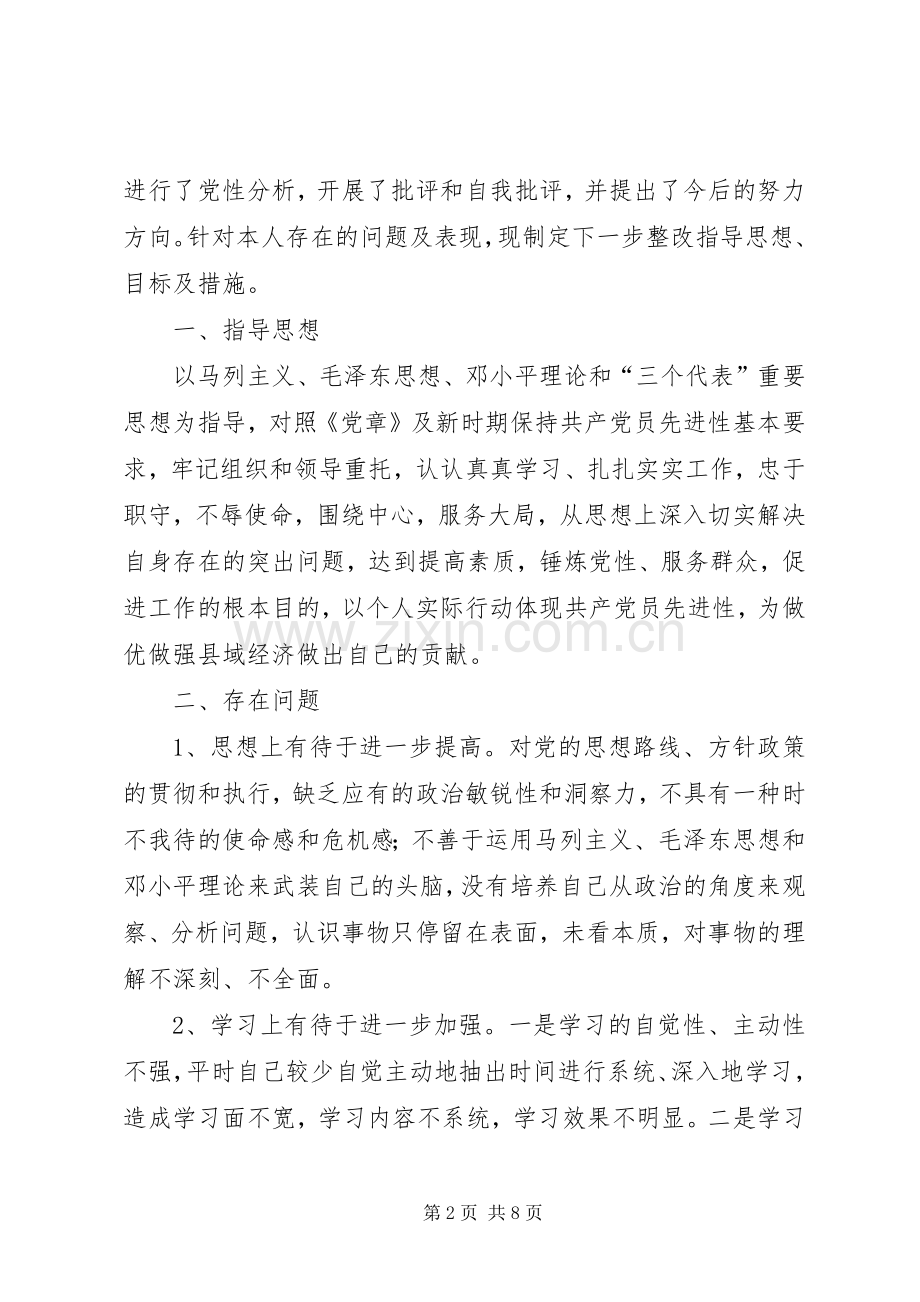 先进性教育县委办主任个人整改实施方案 .docx_第2页