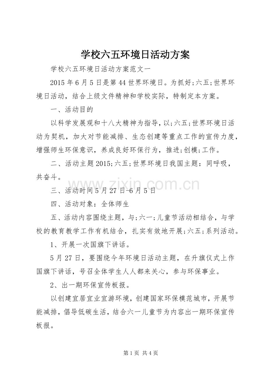 学校六五环境日活动实施方案 .docx_第1页