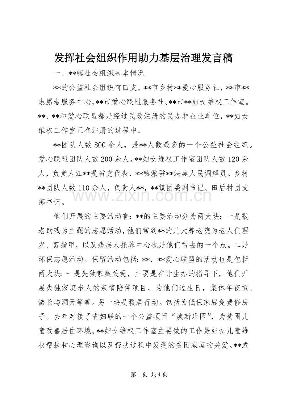 发挥社会组织作用助力基层治理发言稿.docx_第1页