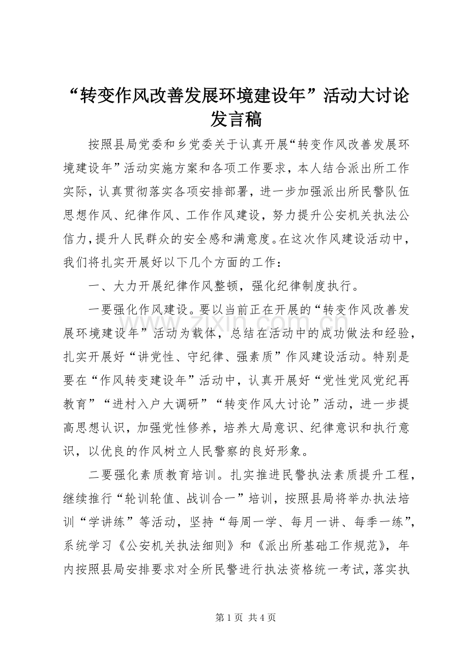 “转变作风改善发展环境建设年”活动大讨论发言.docx_第1页