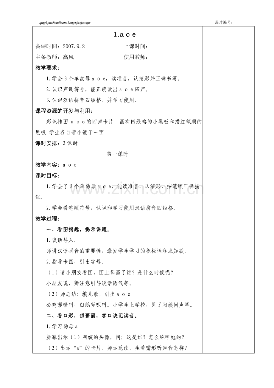 一年级语文上册教案B.doc_第1页