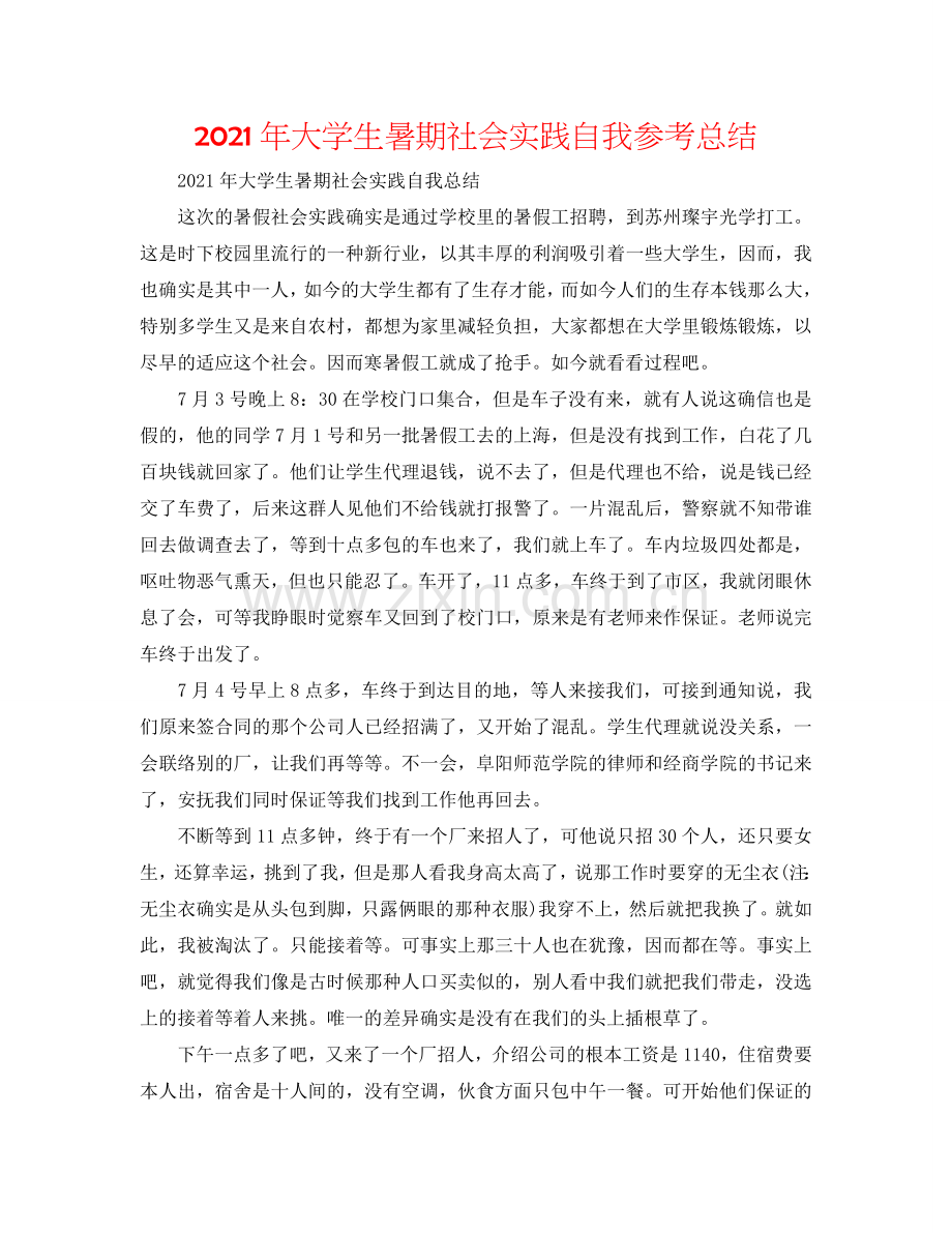 2024年大学生暑期社会实践自我参考总结.doc_第1页