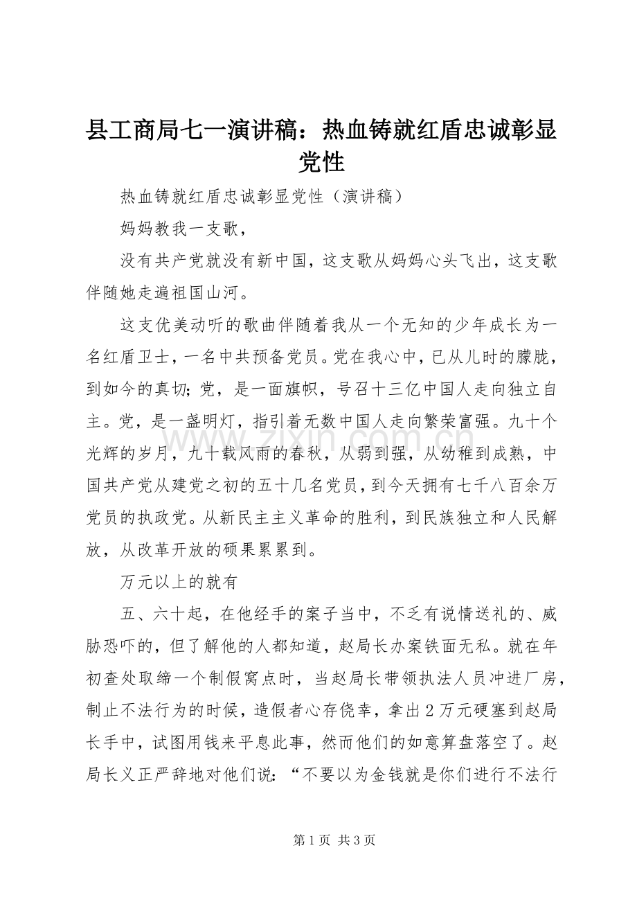 县工商局七一演讲稿：热血铸就红盾忠诚彰显党性.docx_第1页