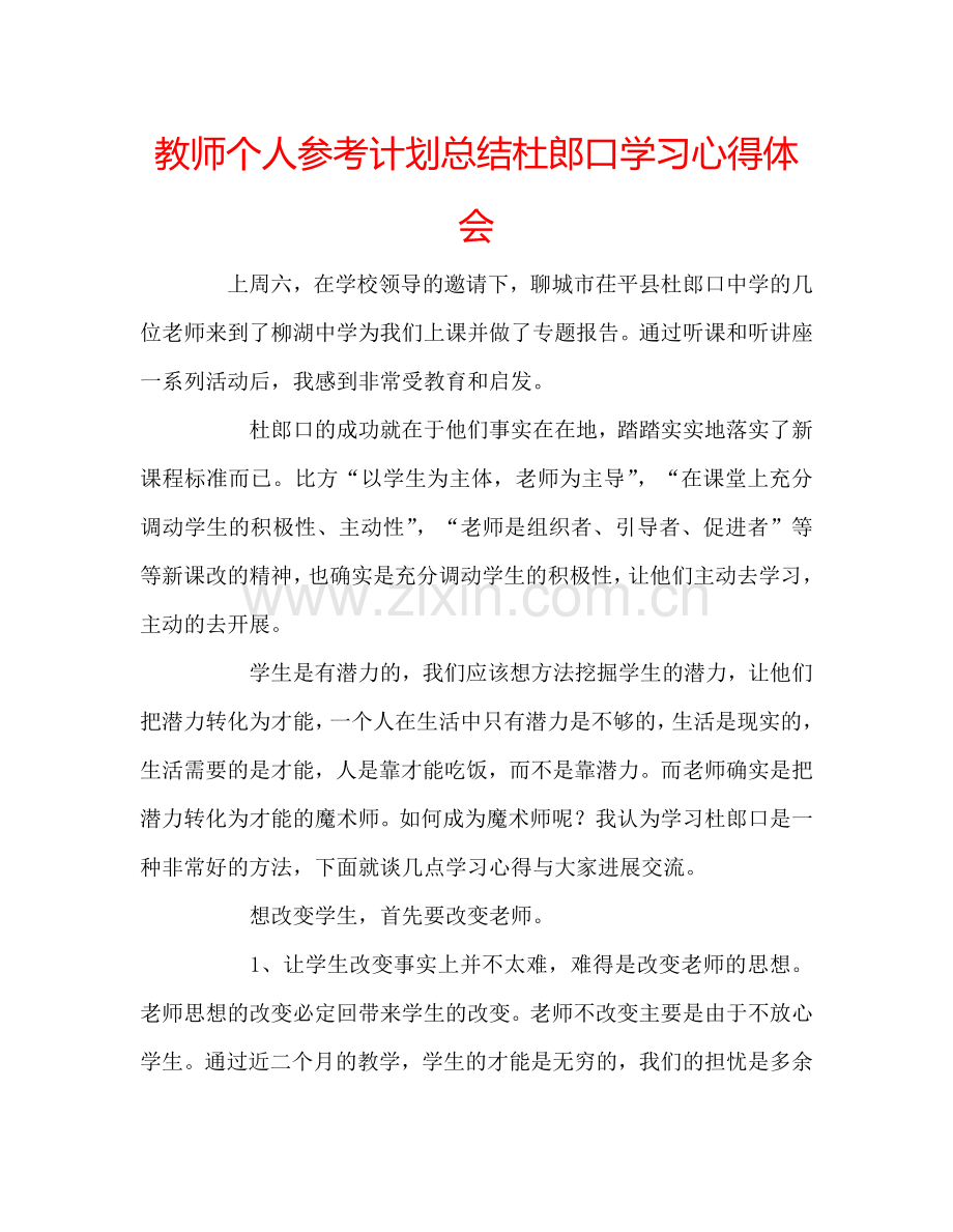 教师个人参考计划总结杜郎口学习心得体会.doc_第1页