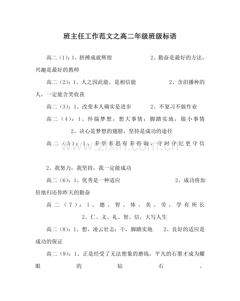 班主任工作范文高二年级班级标语.doc_第1页