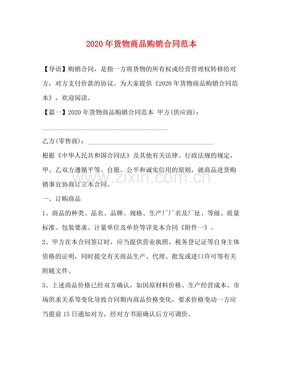 年货物商品购销合同范本.docx_第1页