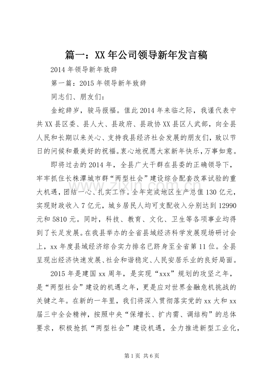 篇一：XX年公司领导新年发言.docx_第1页