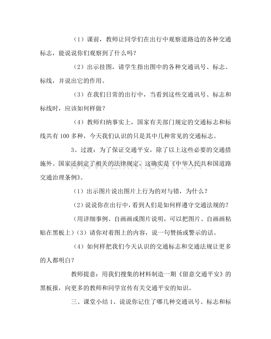 主题班会教案防交通事故安全教案.doc_第2页