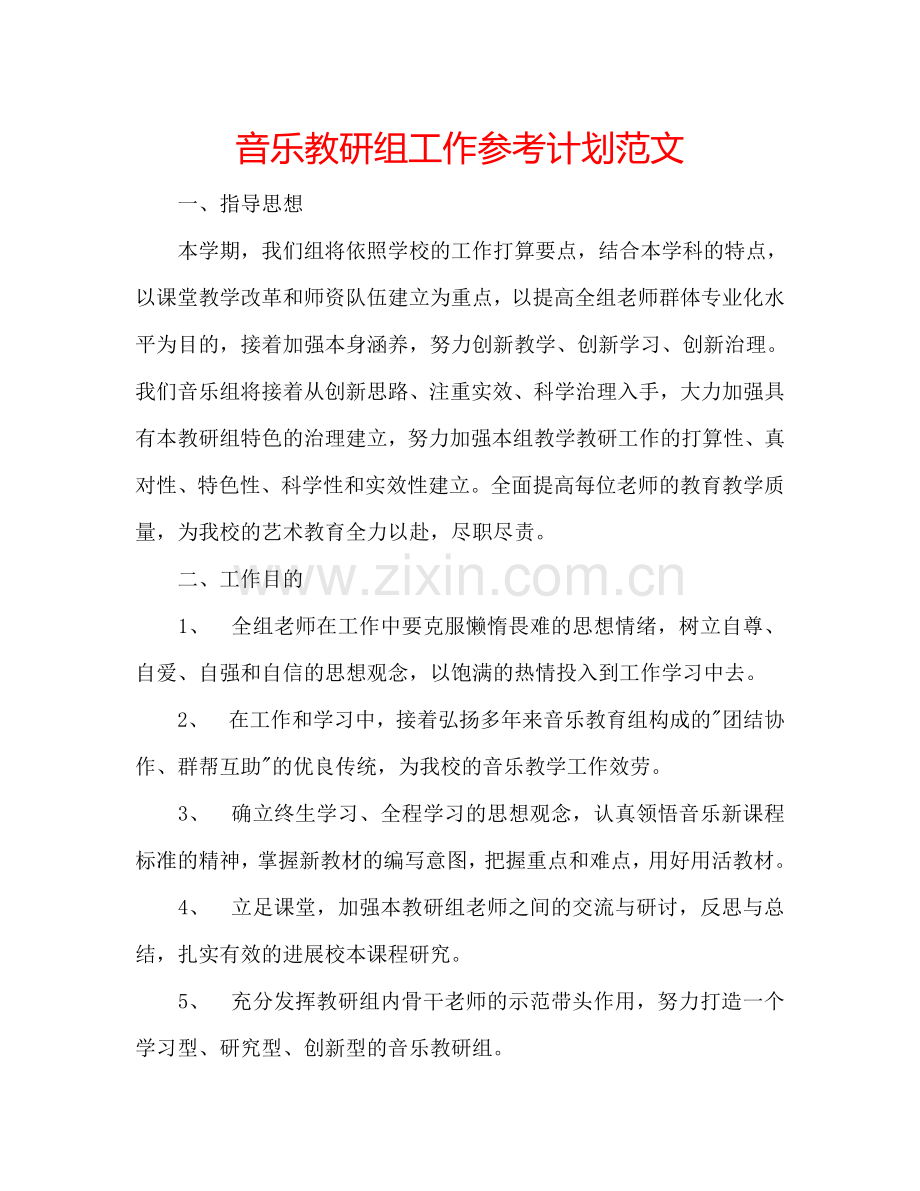 音乐教研组工作参考计划范文.doc_第1页