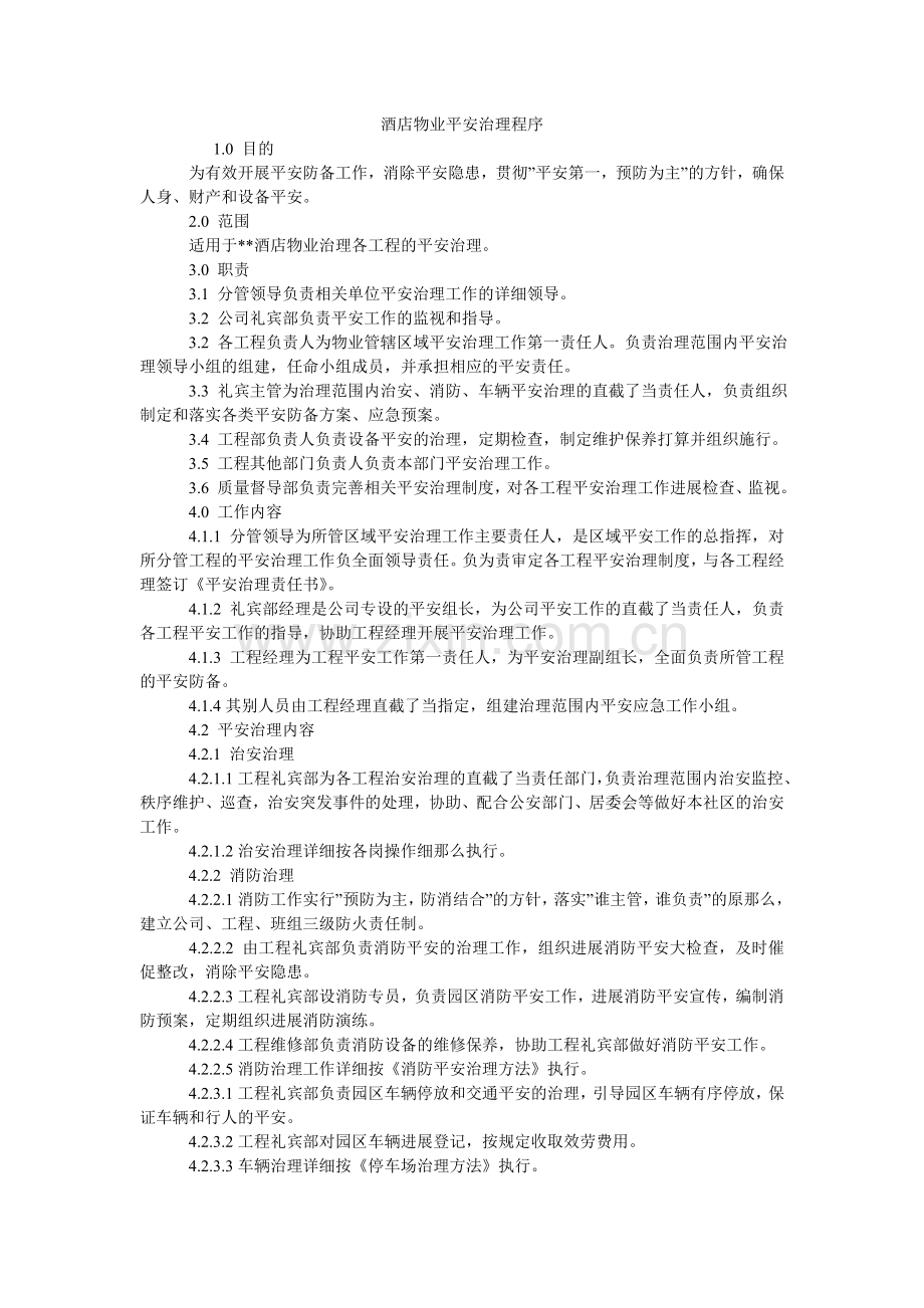 酒店物业安全管理程序.doc_第1页