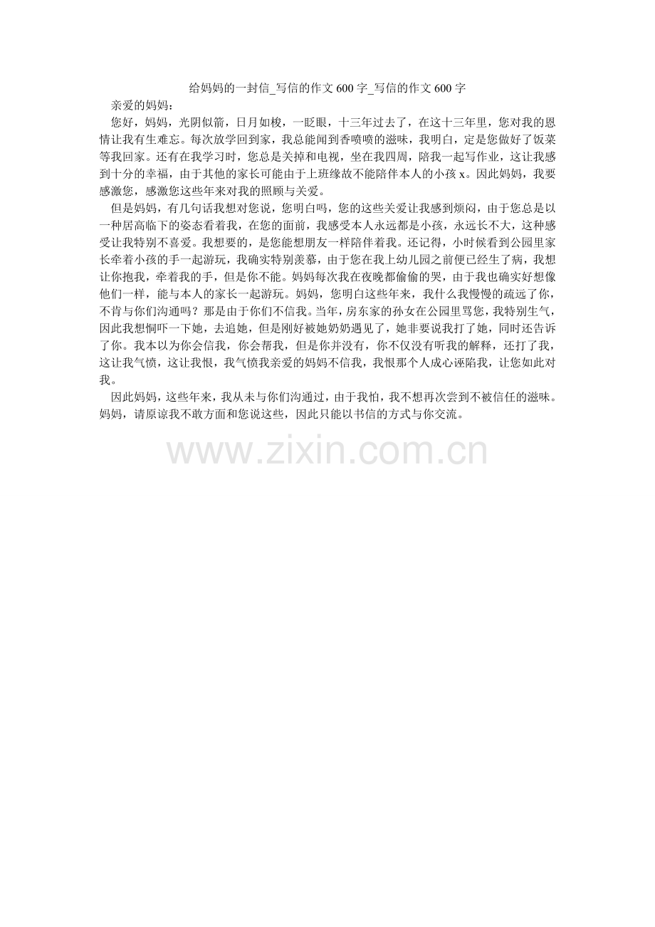给妈妈的一封信_写信的作文600字_写信的作文600字.doc_第1页