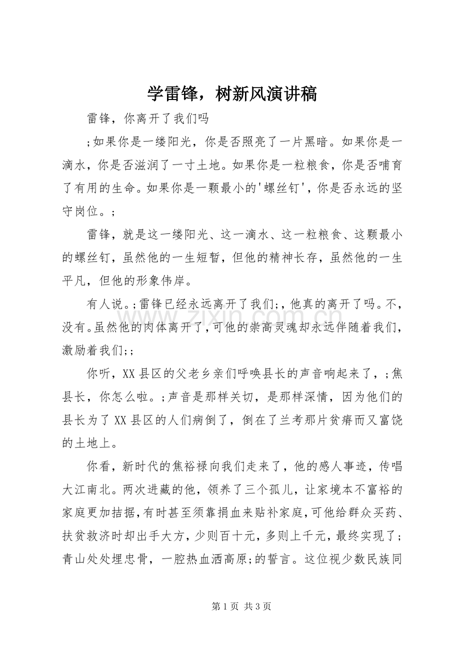 学雷锋树新风演讲稿范文.docx_第1页
