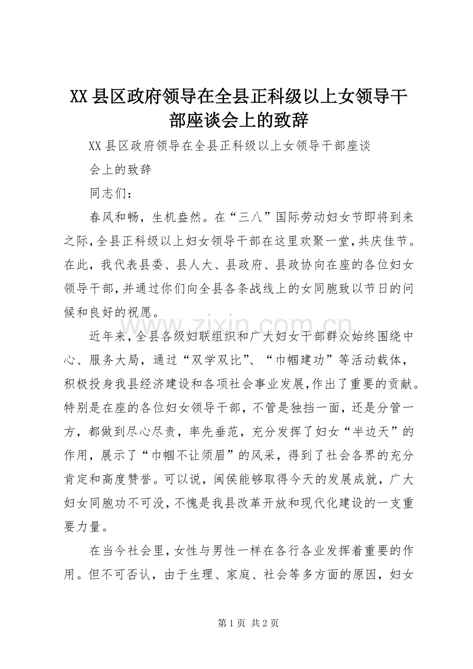 XX县区政府领导在全县正科级以上女领导干部座谈会上的演讲致辞.docx_第1页
