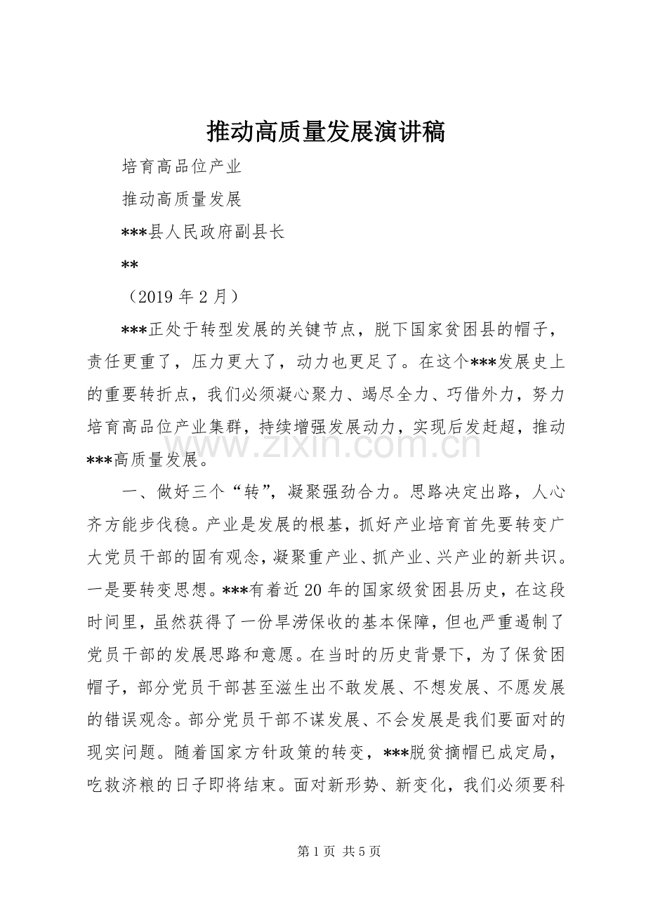 推动高质量发展演讲稿 (2).docx_第1页