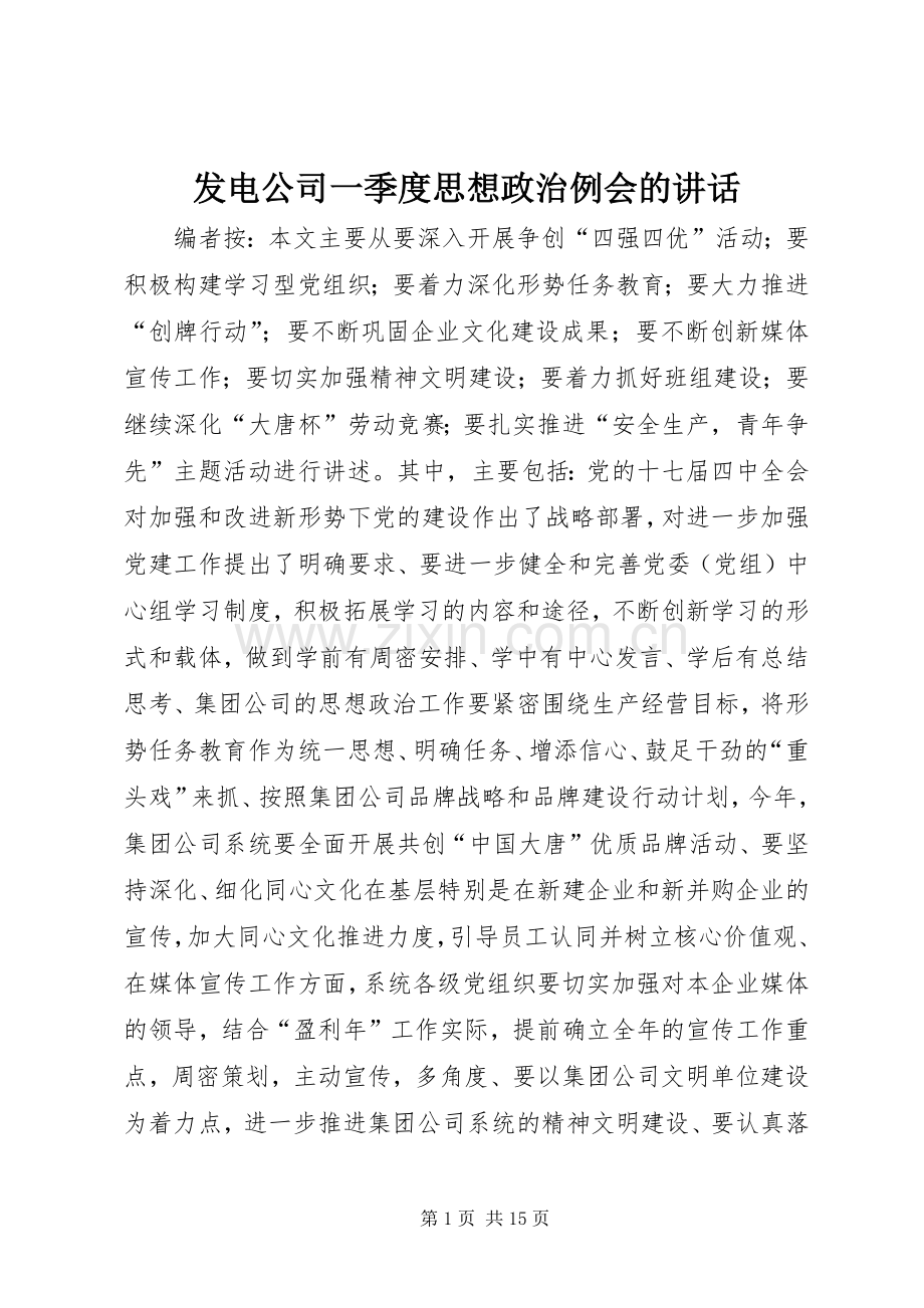 发电公司一季度思想政治例会的讲话.docx_第1页