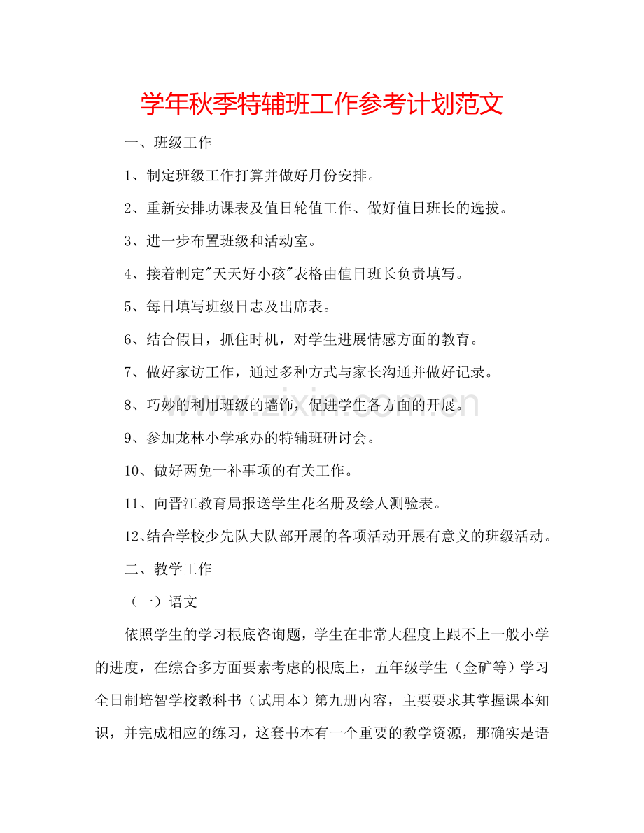 学年秋季特辅班工作参考计划范文.doc_第1页