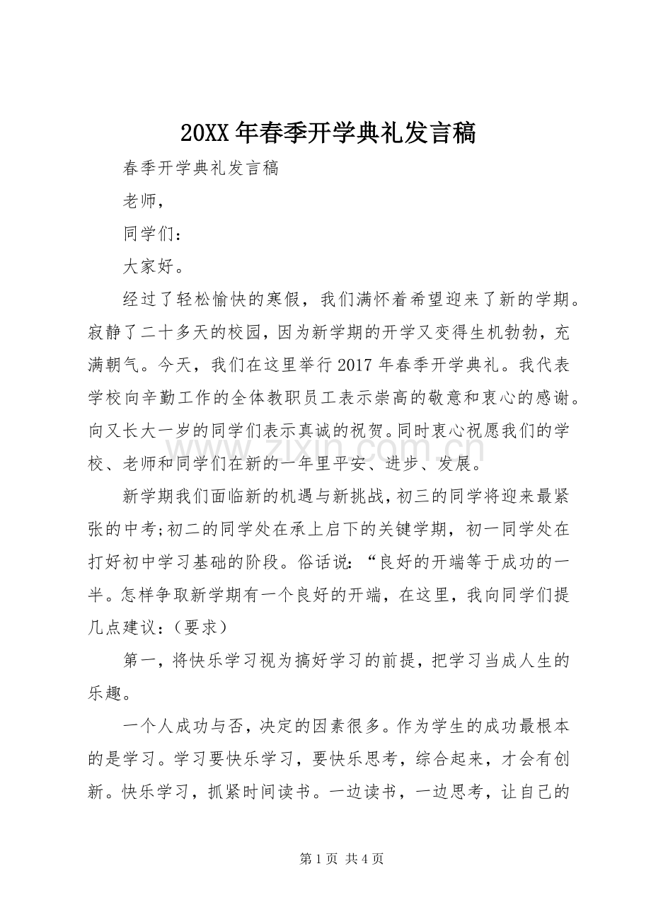 20XX年春季开学典礼发言.docx_第1页