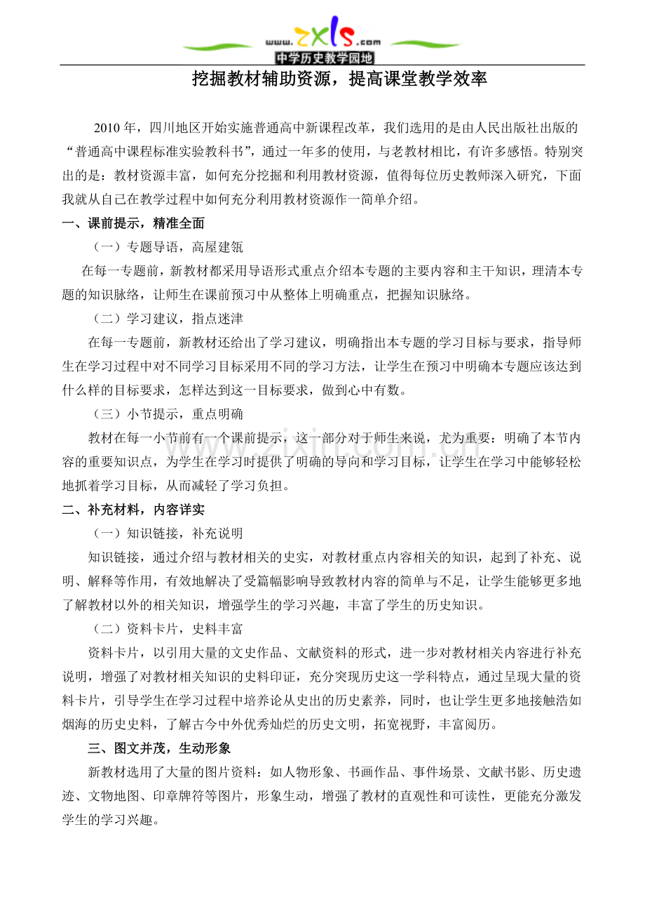 挖掘教材辅助资源提高课堂教学效率.doc_第1页