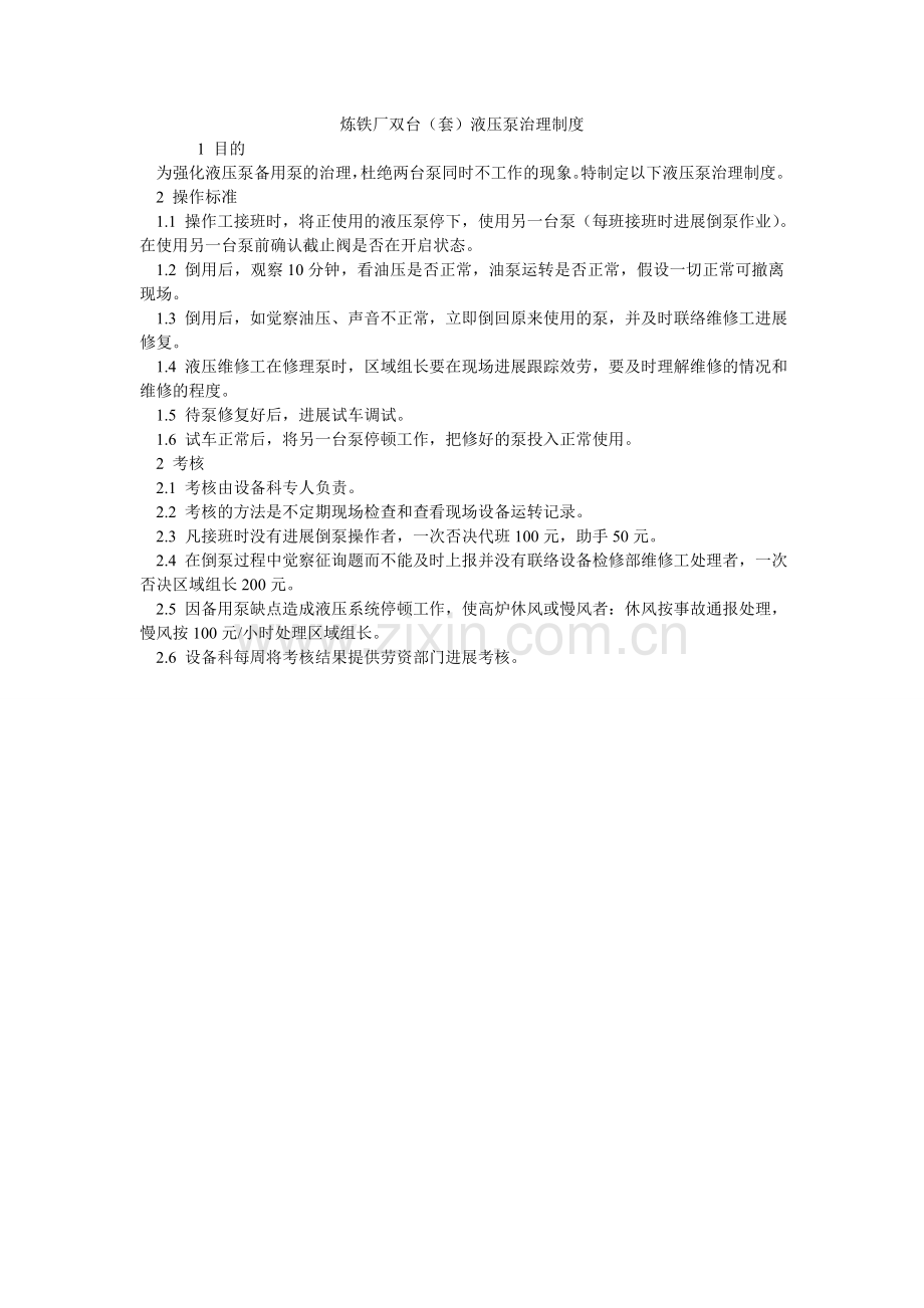 炼铁厂双台（套）液压泵管理制度.doc_第1页