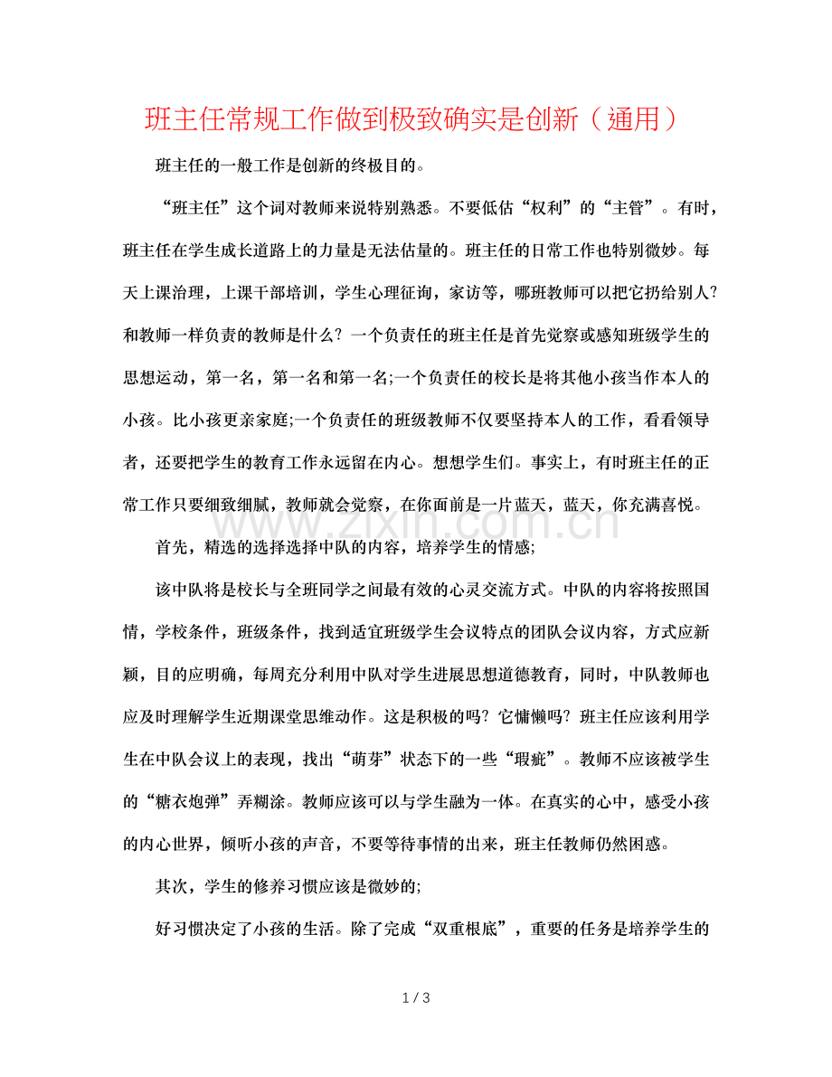 班主任常规工作做到极致就是创新（通用）.doc_第1页