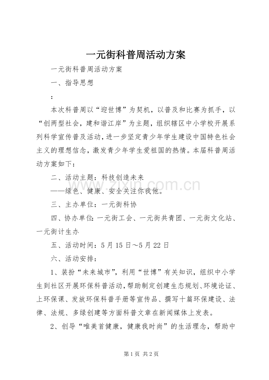 一元街科普周活动实施方案 .docx_第1页