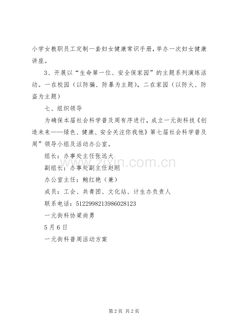一元街科普周活动实施方案 .docx_第2页