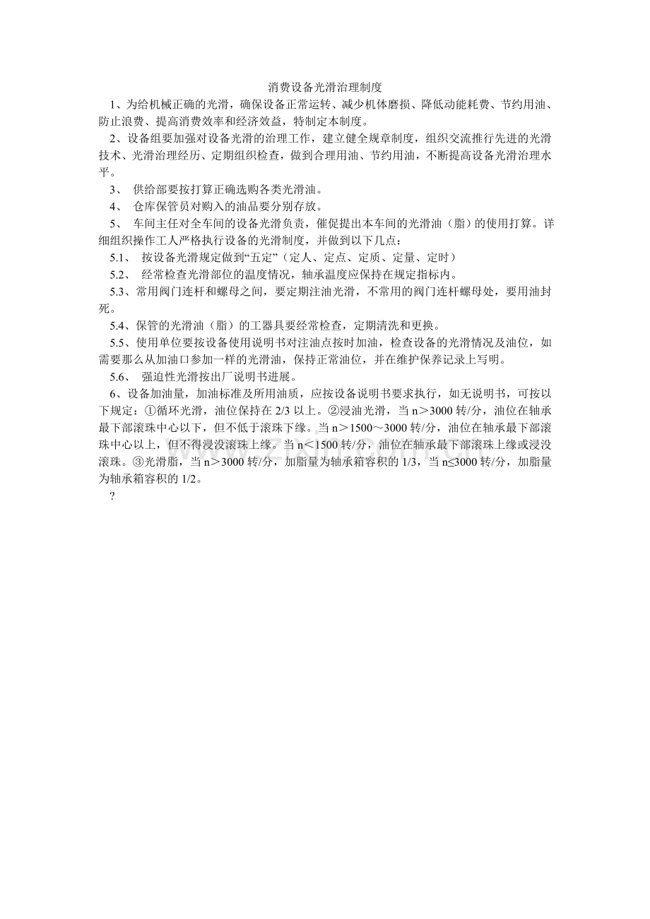 生产设ۥ施润滑管理制度.doc_第1页