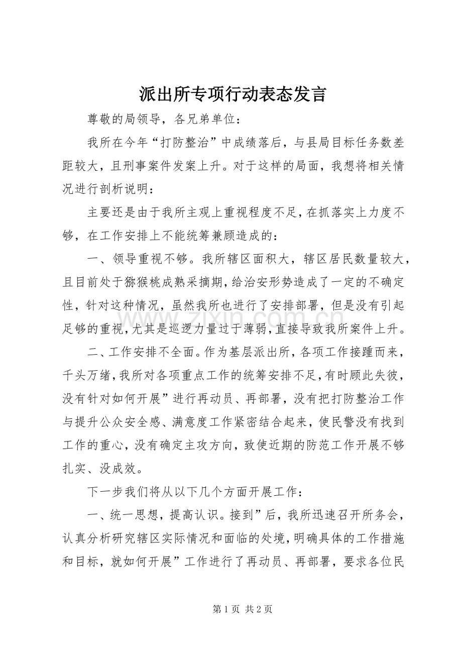 派出所专项行动表态发言稿.docx_第1页