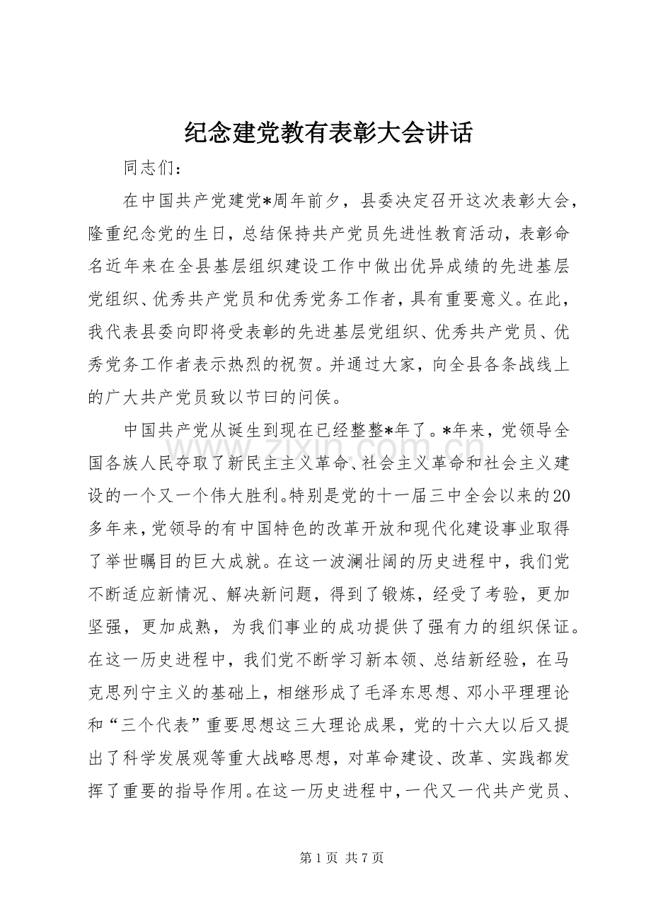 纪念建党教有表彰大会讲话.docx_第1页