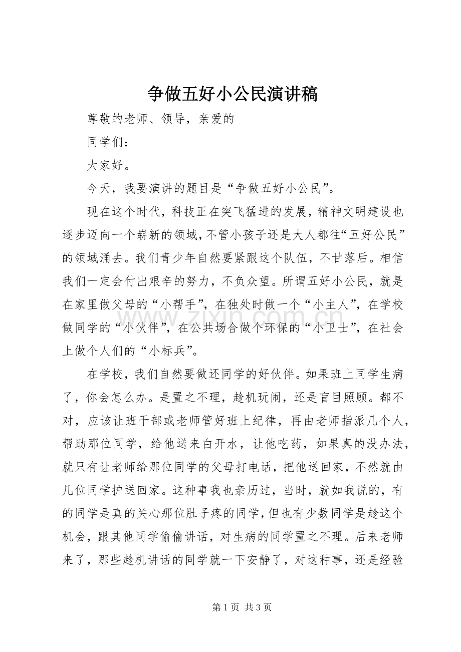 争做五好小公民演讲稿范文.docx_第1页