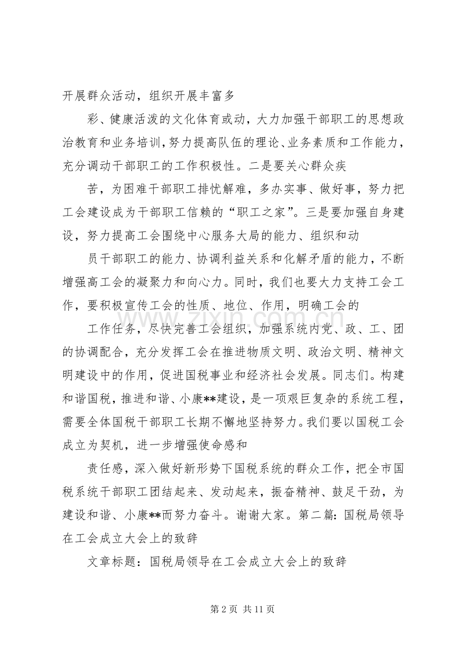 第一篇：国税局领导在工会成立大会上的演讲致辞.docx_第2页
