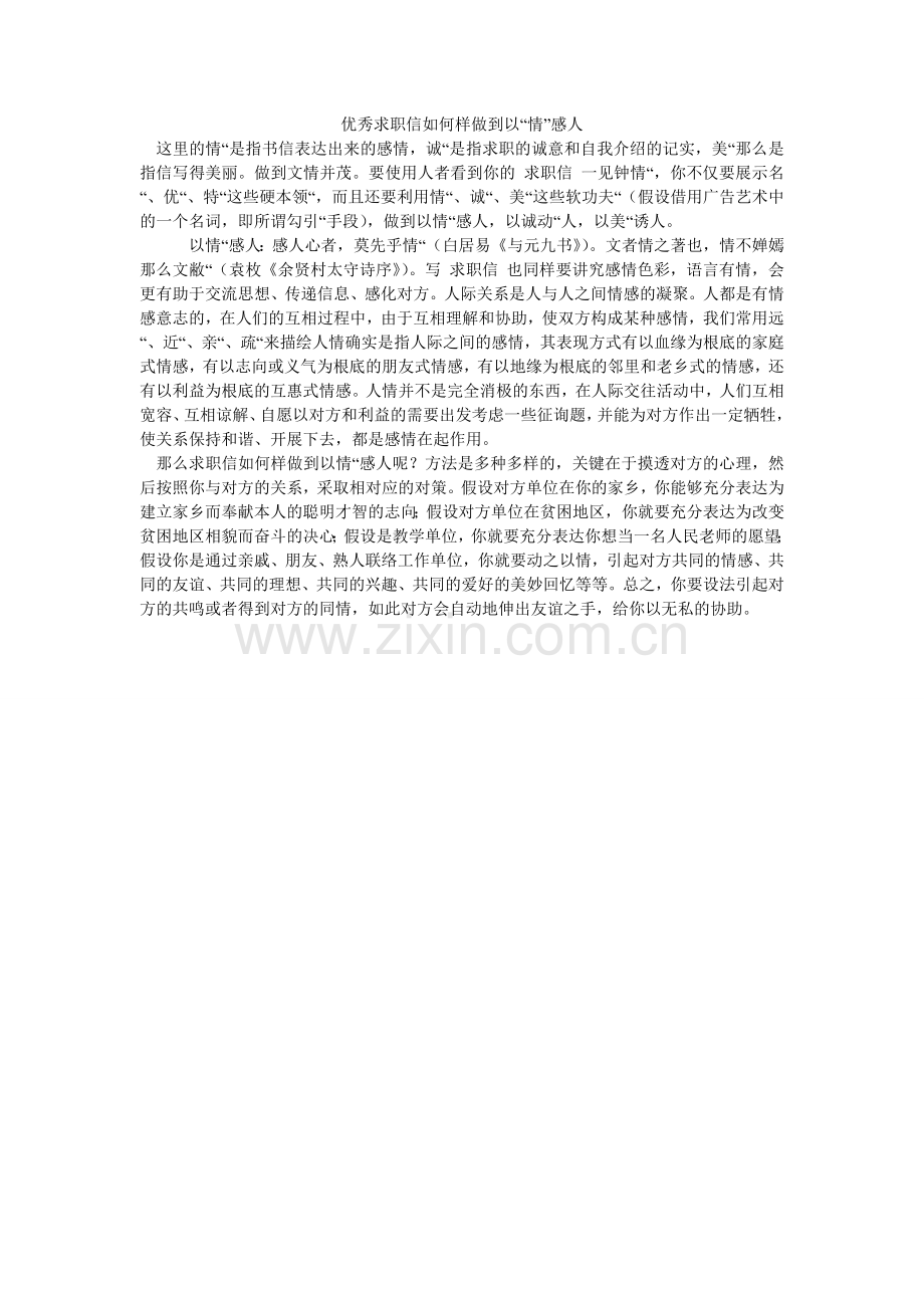 优秀求ۥ职信怎样做到以“情”感人.doc_第1页