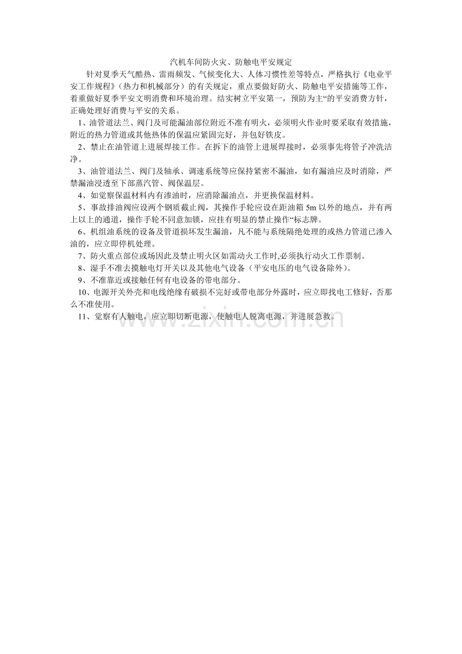 汽机车间防火灾、防触电安全规定.doc_第1页