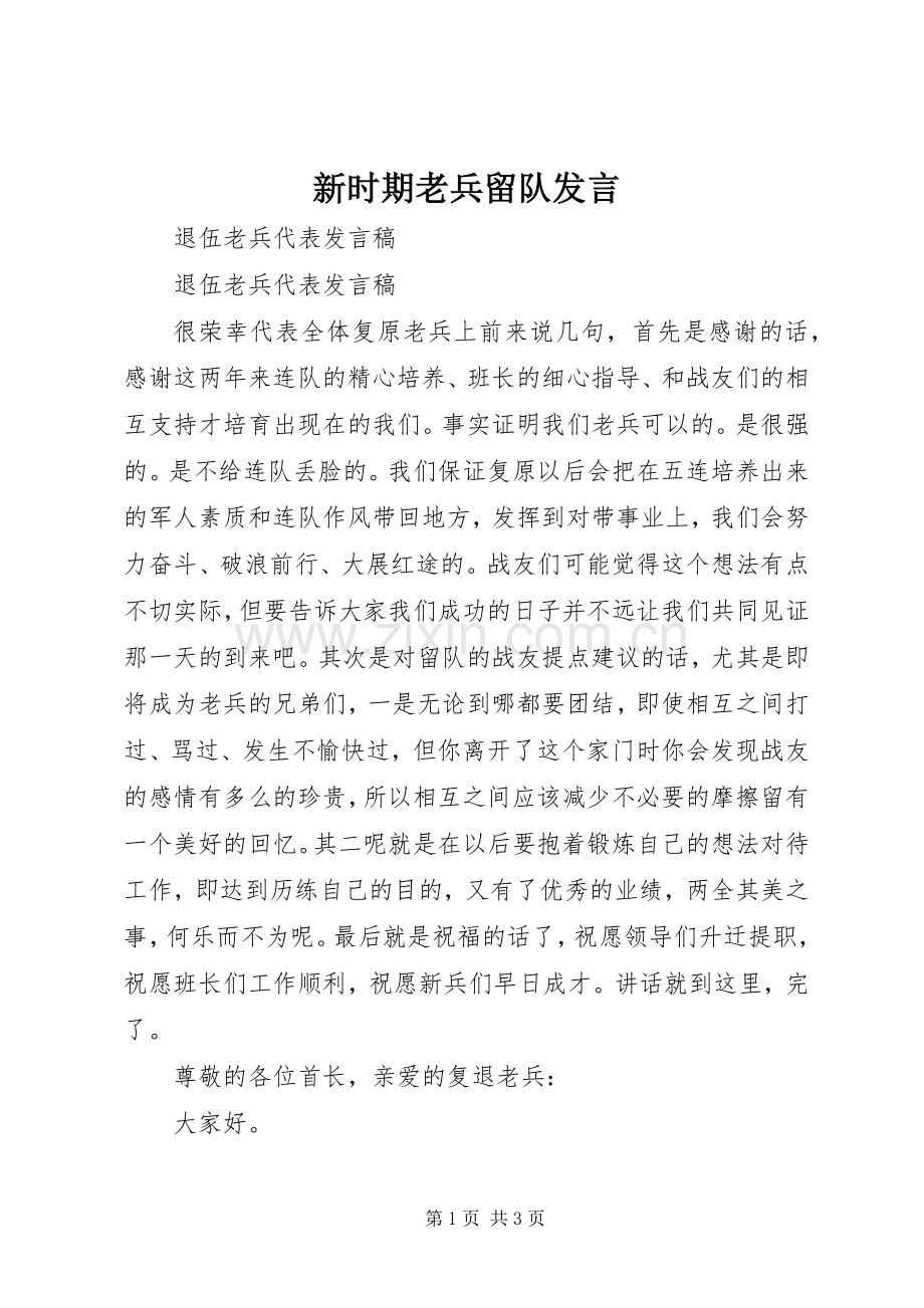 新时期老兵留队发言稿 (2).docx_第1页