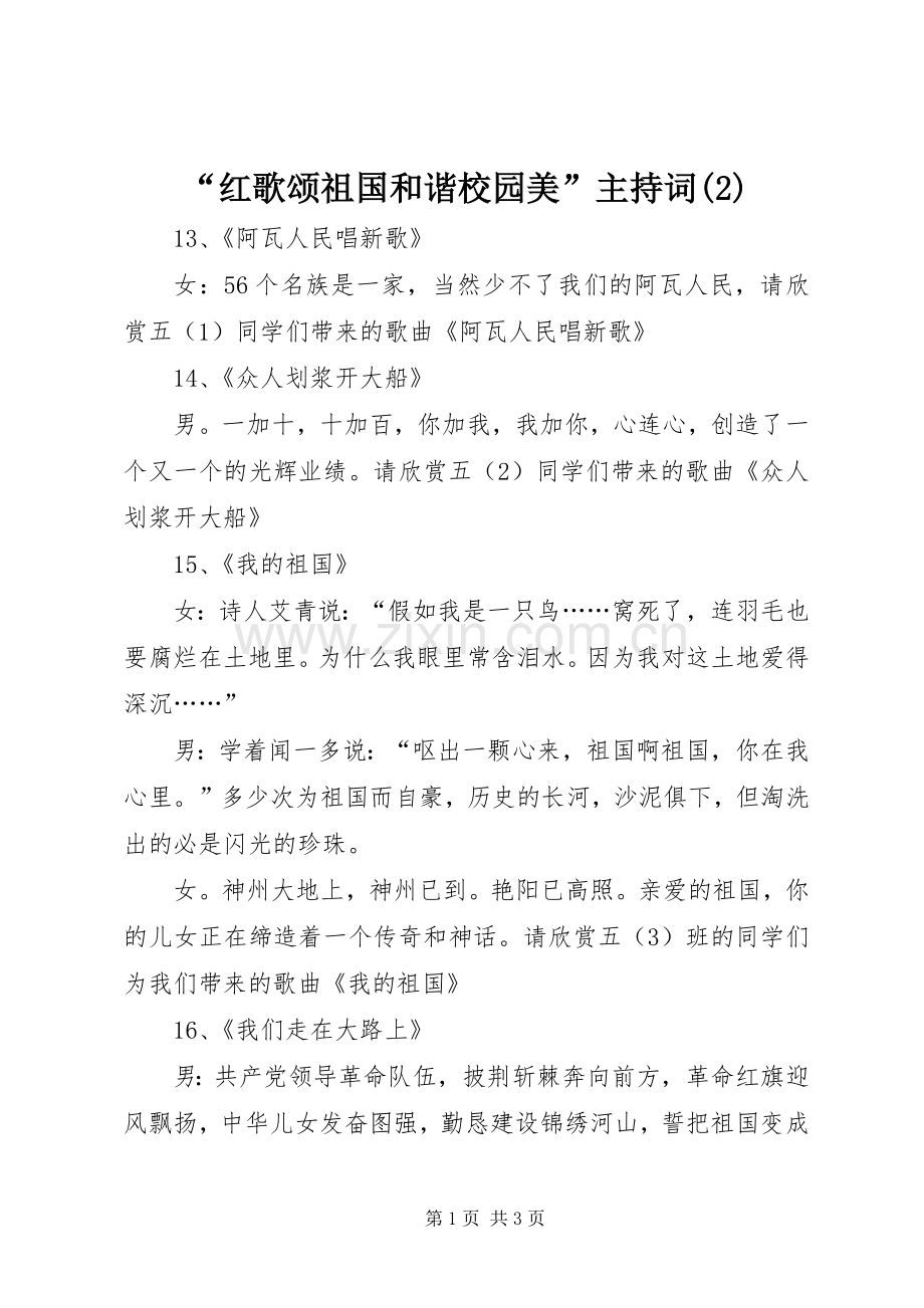 “红歌颂祖国和谐校园美”主持词稿(2).docx_第1页