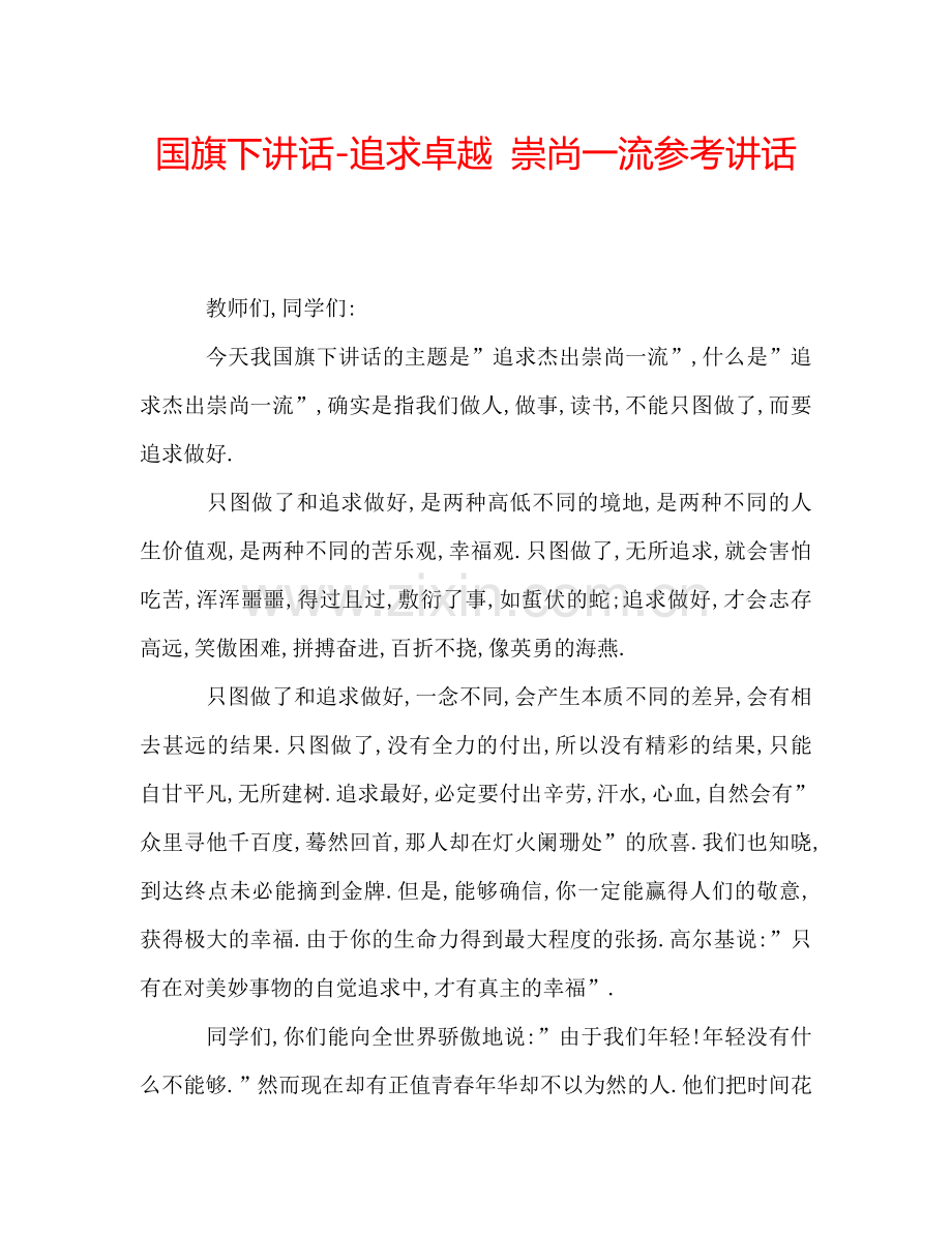 国旗下讲话-追求卓越-崇尚一流参考讲话.doc_第1页